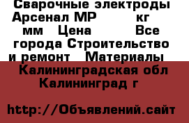 Сварочные электроды Арсенал МР-3 (2,5 кг) 3,0мм › Цена ­ 105 - Все города Строительство и ремонт » Материалы   . Калининградская обл.,Калининград г.